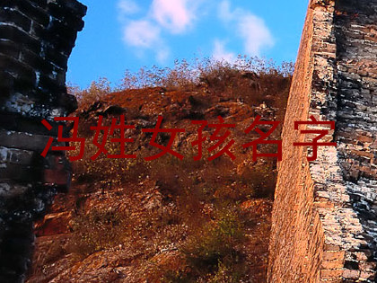 冯姓女孩名字