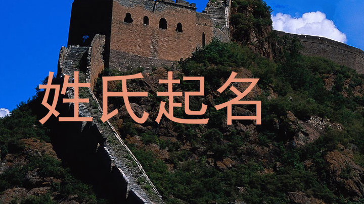 姓氏起名