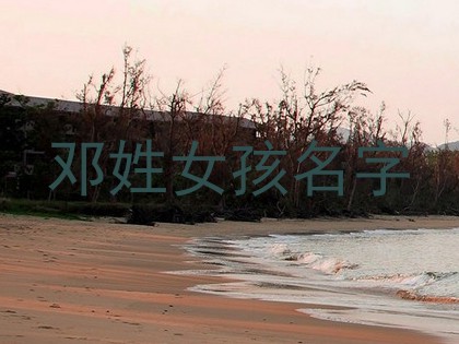 邓姓女孩名字