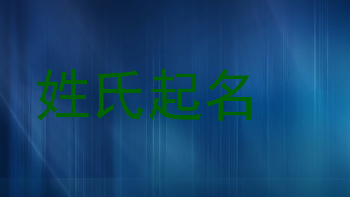 姓氏起名