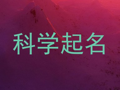 科学起名