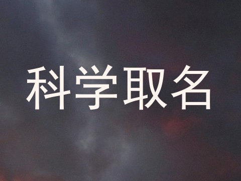 科学取名