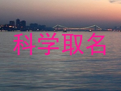 科学取名