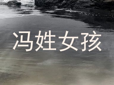 冯姓女孩