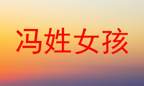 冯姓女孩