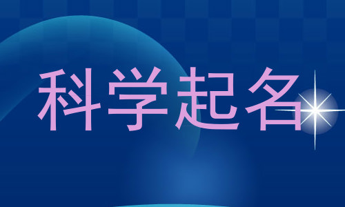 科学起名