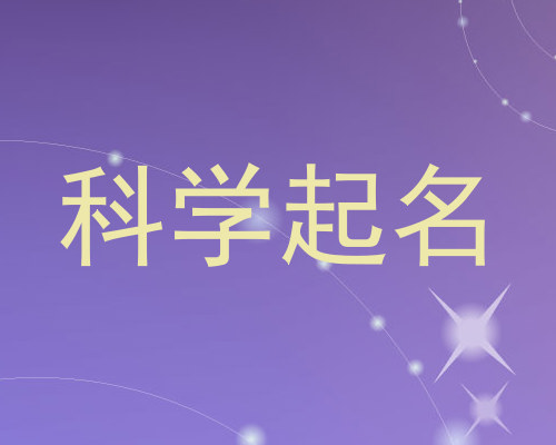 科学起名