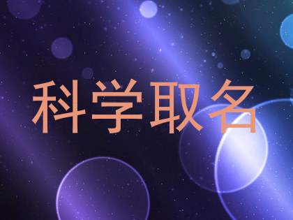科学取名