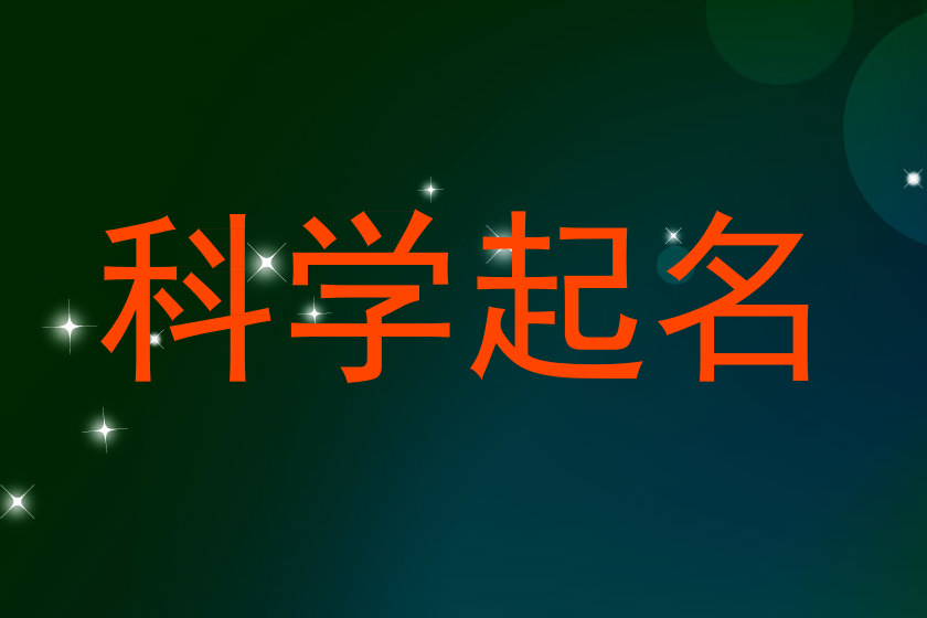 科学起名