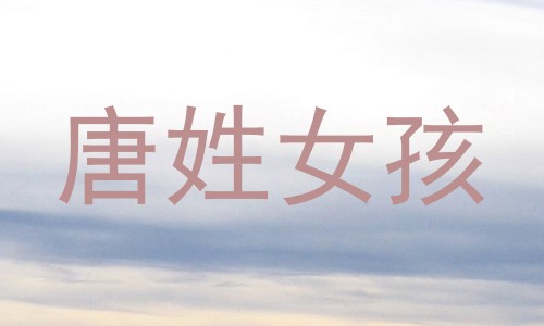 唐姓女孩