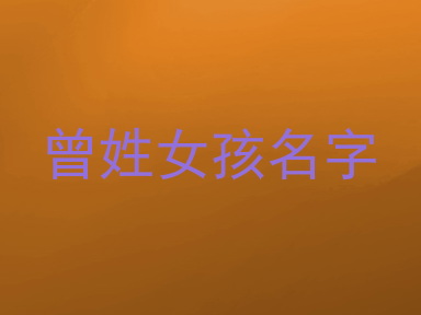 曾姓女孩名字