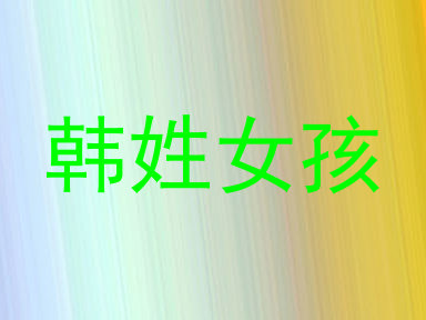 韩姓女孩