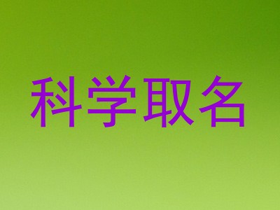 科学取名
