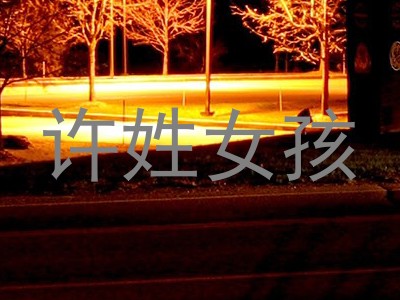 许姓女孩