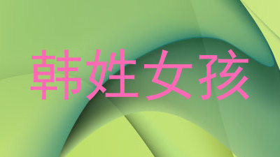 韩姓女孩