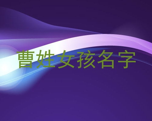 曹姓女孩名字