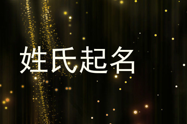 姓氏起名