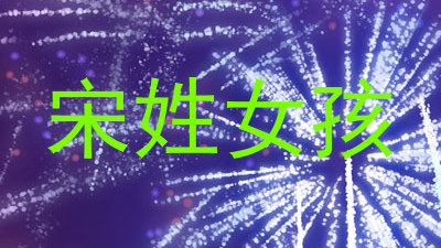 宋姓女孩