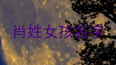肖姓女孩名字