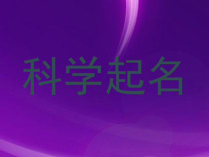 科学起名
