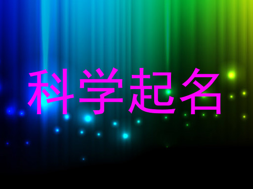 科学起名