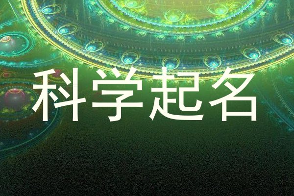 科学起名