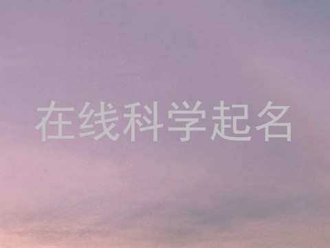 在线科学起名