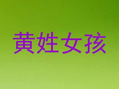 黄姓女孩
