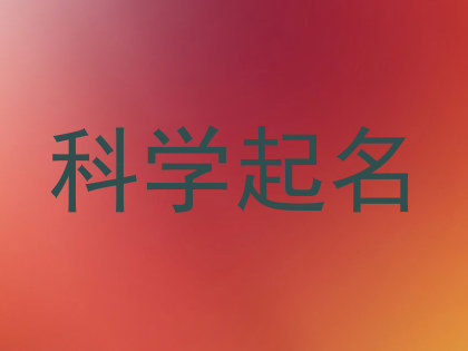 科学起名