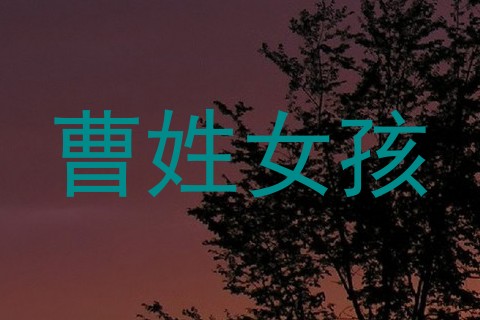 曹姓女孩