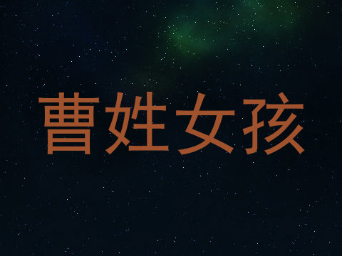 曹姓女孩