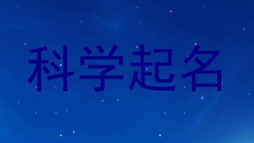 科学起名