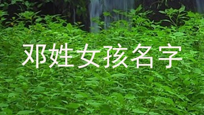 邓姓女孩名字