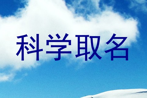 科学取名