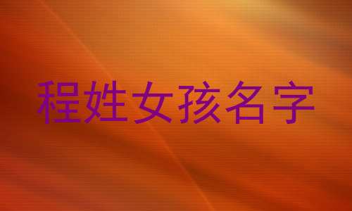 程姓女孩名字