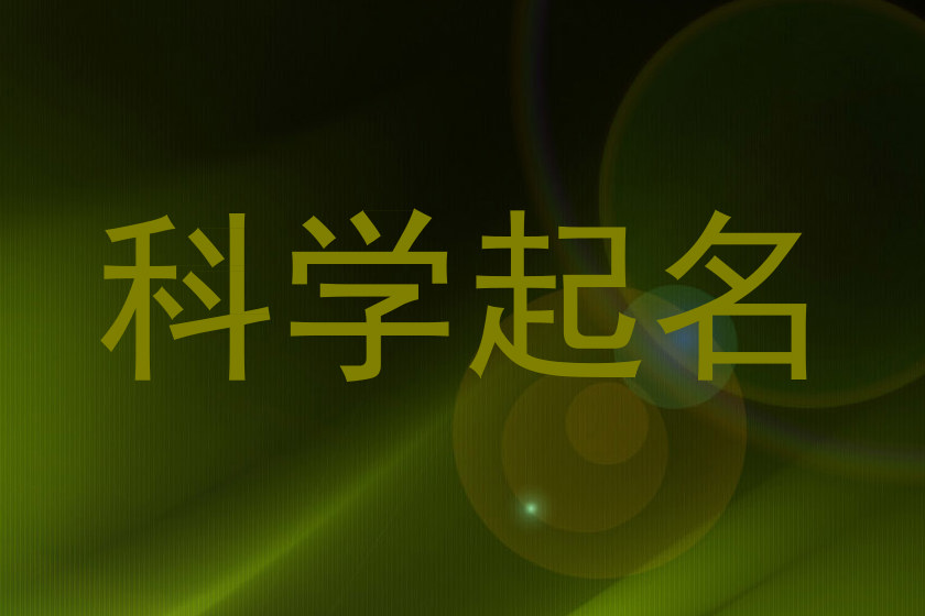 科学起名