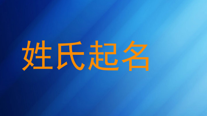 姓氏起名