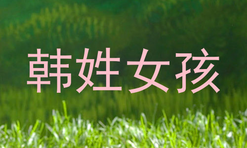 韩姓女孩
