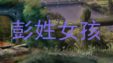 彭姓女孩