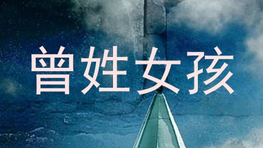 曾姓女孩