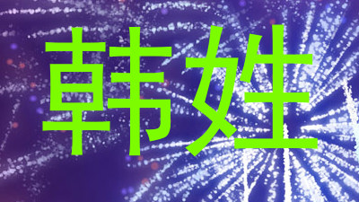 韩姓