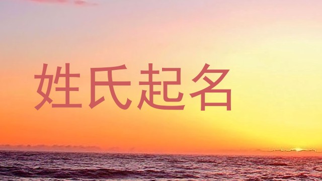 姓氏起名