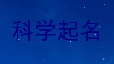 科学起名
