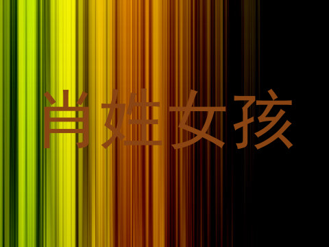 肖姓女孩