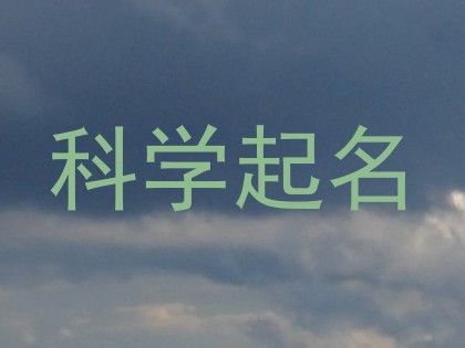 科学起名