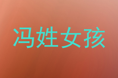 冯姓女孩