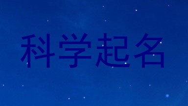 科学起名
