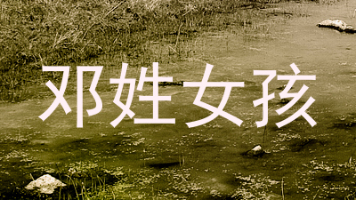 邓姓女孩