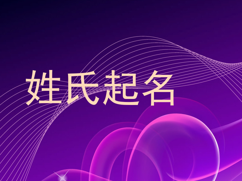 姓氏起名