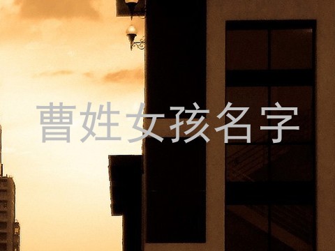 曹姓女孩名字